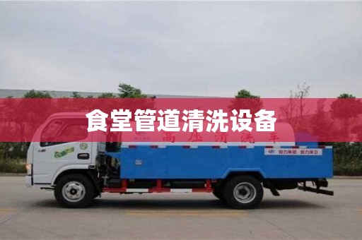 北京食堂管道清洗设备