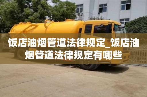 绍兴饭店油烟管道法律规定_饭店油烟管道法律规定有哪些