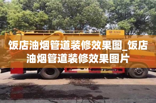 饭店油烟管道装修效果图_饭店油烟管道装修效果图片