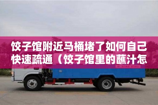 饺子馆附近马桶堵了如何自己快速疏通（饺子馆里的蘸汁怎么调）