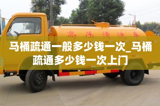 马桶疏通一般多少钱一次_马桶疏通多少钱一次上门