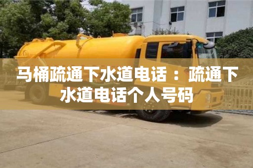 西安马桶疏通下水道电话 ：疏通下水道电话个人号码