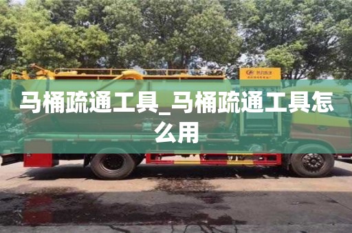 北京马桶疏通工具_马桶疏通工具怎么用