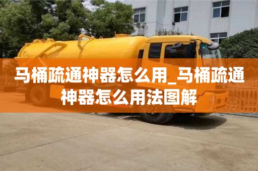 北京马桶疏通神器怎么用_马桶疏通神器怎么用法图解