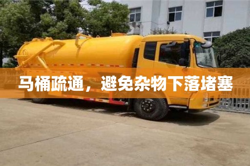 北京马桶疏通，避免杂物下落堵塞