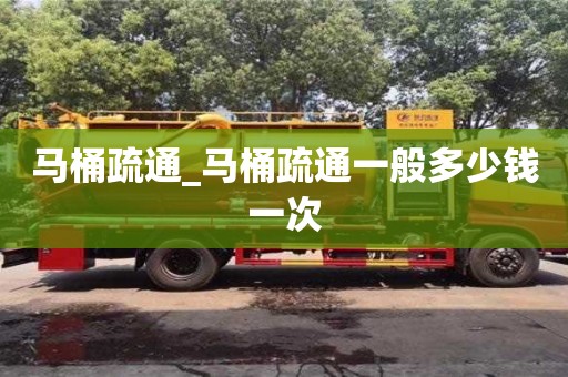 北京马桶疏通_马桶疏通一般多少钱一次