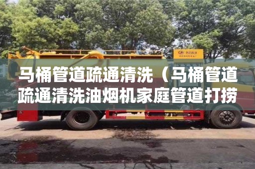 武汉马桶管道疏通清洗（马桶管道疏通清洗油烟机家庭管道打捞物,图片）