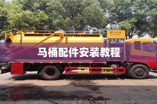 天津马桶配件安装教程