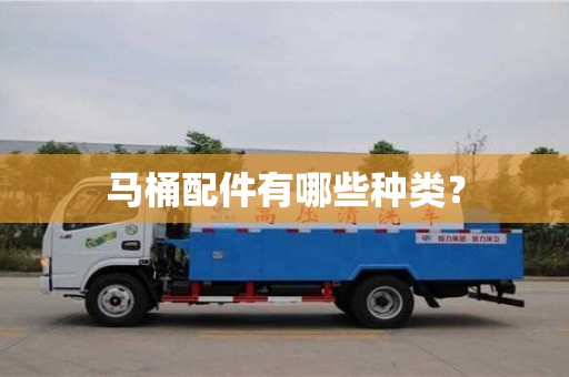 唐山马桶配件有哪些种类？