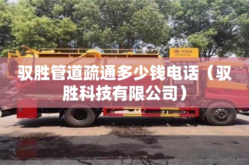 唐山驭胜管道疏通多少钱电话（驭胜科技有限公司）