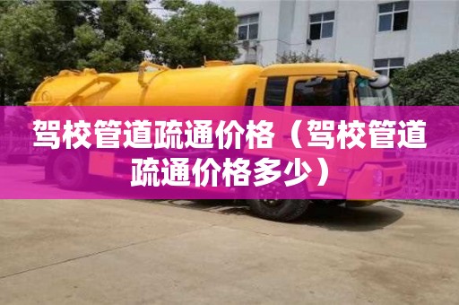 唐山驾校管道疏通价格（驾校管道疏通价格多少）