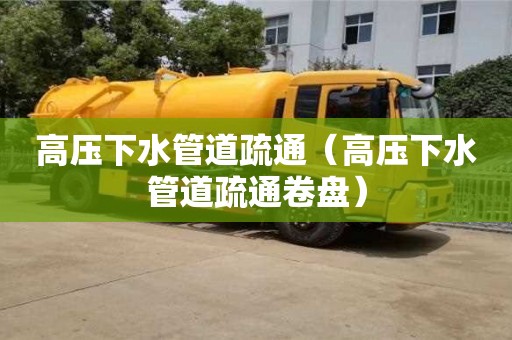 上海高压下水管道疏通（高压下水管道疏通卷盘）