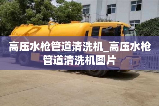 长沙高压水枪管道清洗机_高压水枪管道清洗机图片