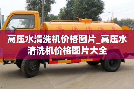 西安高压水清洗机价格图片_高压水清洗机价格图片大全