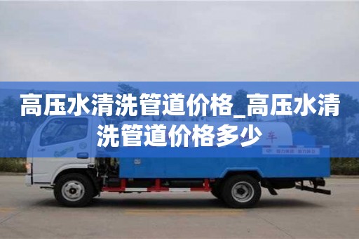 北京高压水清洗管道价格_高压水清洗管道价格多少