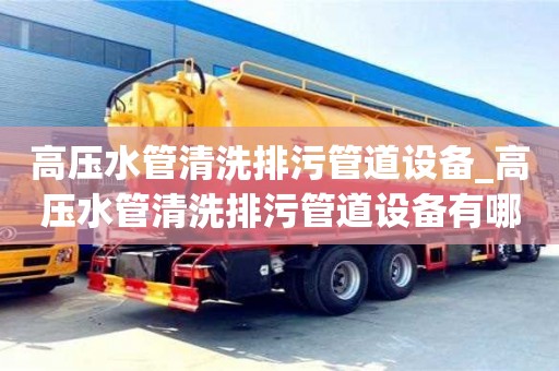 北京高压水管清洗排污管道设备_高压水管清洗排污管道设备有哪些