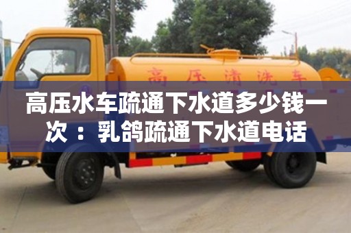 福州高压水车疏通下水道多少钱一次 ：乳鸽疏通下水道电话