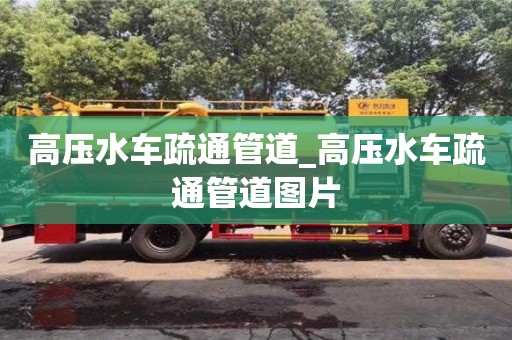 高压水车疏通管道_高压水车疏通管道图片