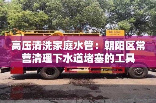 深圳高压清洗家庭水管：朝阳区常营清理下水道堵塞的工具