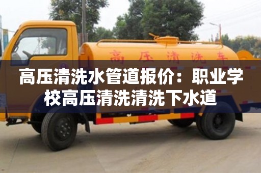 唐山高压清洗水管道报价：职业学校高压清洗清洗下水道