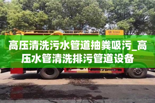 唐山高压清洗污水管道抽粪吸污_高压水管清洗排污管道设备