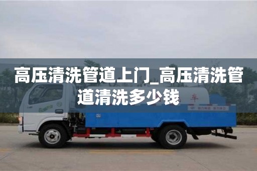 北京高压清洗管道上门_高压清洗管道清洗多少钱
