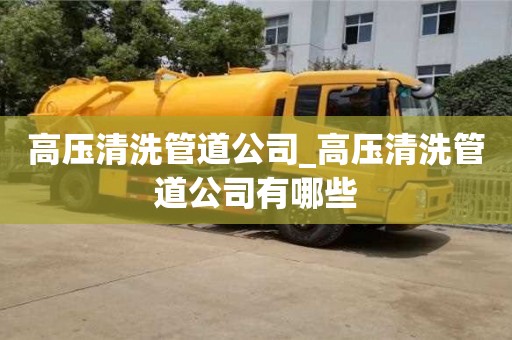 高压清洗管道公司_高压清洗管道公司有哪些