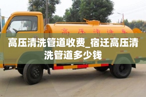 高压清洗管道收费_宿迁高压清洗管道多少钱