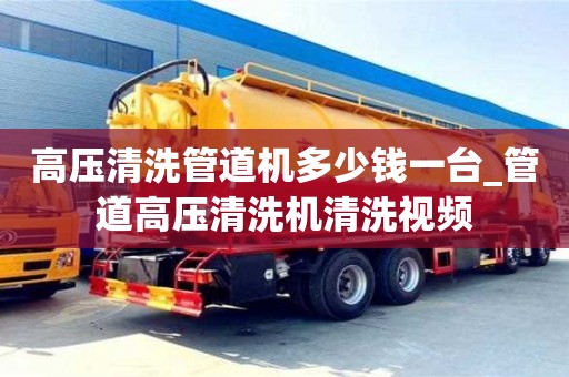 北京高压清洗管道机多少钱一台_管道高压清洗机清洗视频