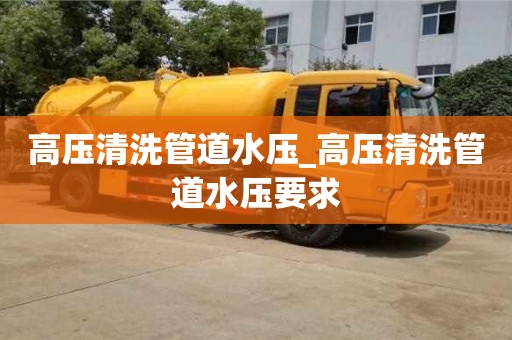 绍兴高压清洗管道水压_高压清洗管道水压要求
