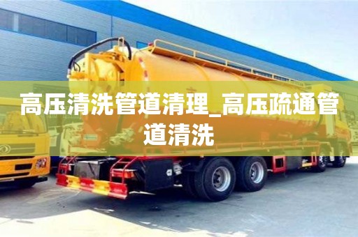 北京高压清洗管道清理_高压疏通管道清洗