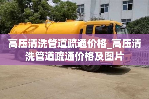 唐山高压清洗管道疏通价格_高压清洗管道疏通价格及图片