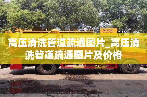 北京高压清洗管道疏通图片_高压清洗管道疏通图片及价格