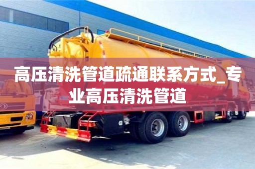 宁波高压清洗管道疏通联系方式_专业高压清洗管道