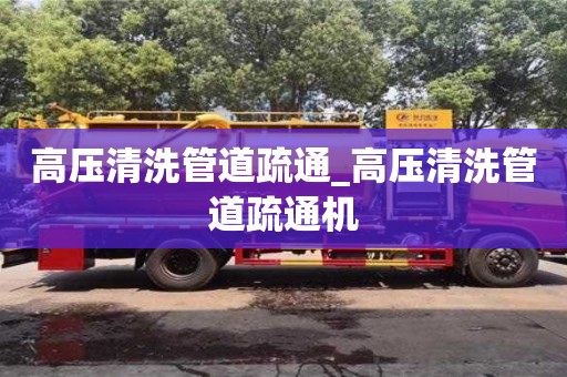 北京高压清洗管道疏通_高压清洗管道疏通机