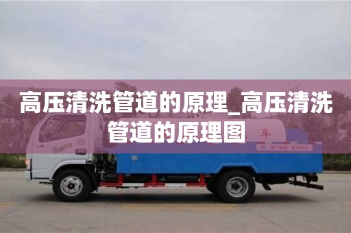 高压清洗管道的原理_高压清洗管道的原理图