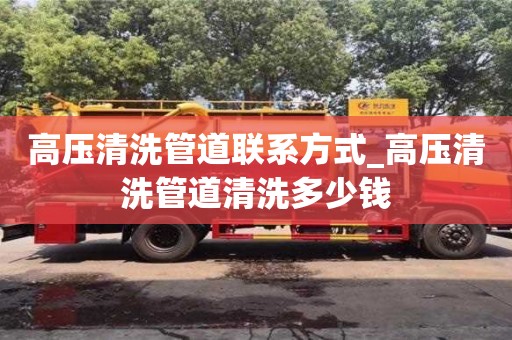 北京高压清洗管道联系方式_高压清洗管道清洗多少钱