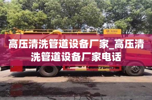 唐山高压清洗管道设备厂家_高压清洗管道设备厂家电话