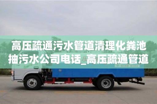 绍兴高压疏通污水管道清理化粪池抽污水公司电话_高压疏通管道化粪池车