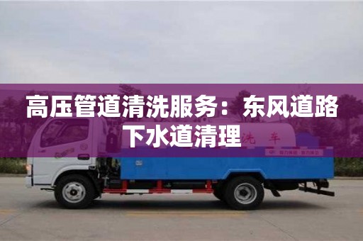 唐山高压管道清洗服务：东风道路下水道清理