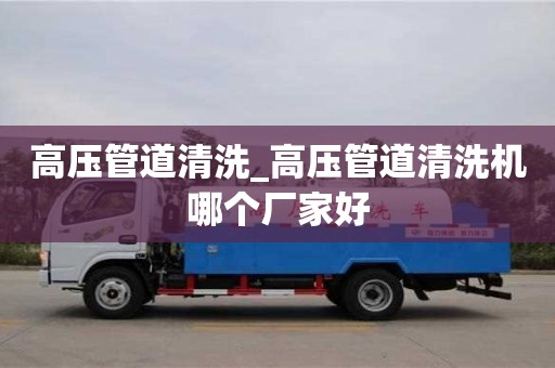 高压管道清洗_高压管道清洗机哪个厂家好