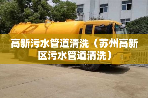 高新污水管道清洗（苏州高新区污水管道清洗）