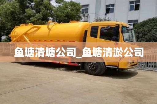鱼塘清塘公司_鱼塘清淤公司