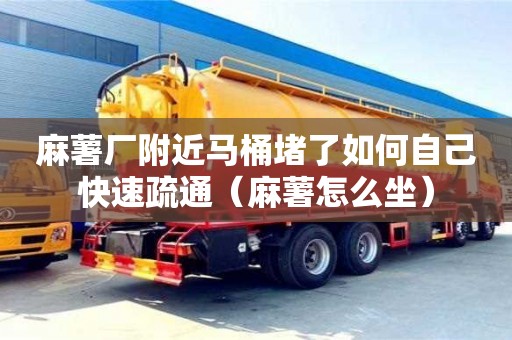 麻薯厂附近马桶堵了如何自己快速疏通（麻薯怎么坐）