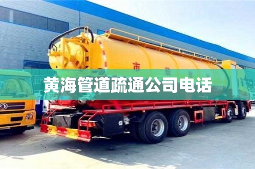 唐山黄海管道疏通公司电话