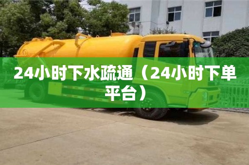 厦门24小时下水疏通（24小时下单平台）