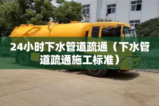 长沙24小时下水管道疏通（下水管道疏通施工标准）