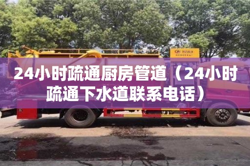 北京24小时疏通厨房管道（24小时疏通下水道联系电话）