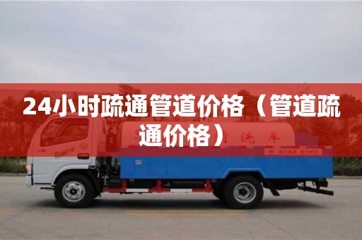 武汉24小时疏通管道价格（管道疏通价格）