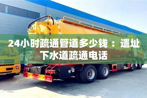 武汉24小时疏通管道多少钱 ：遗址下水道疏通电话